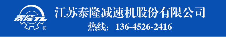江蘇泰隆減速機(jī)（集團(tuán)）股份有限公司